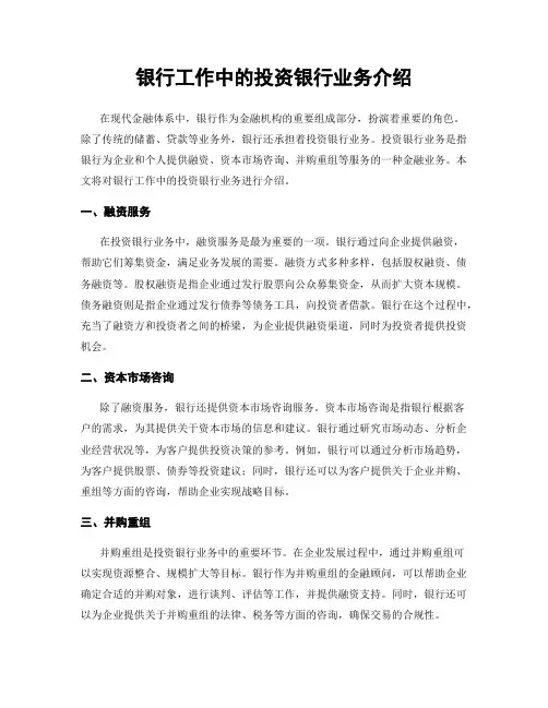 银行工作中的投资银行业务介绍