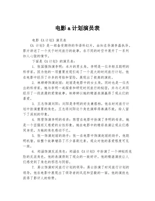 电影a计划演员表