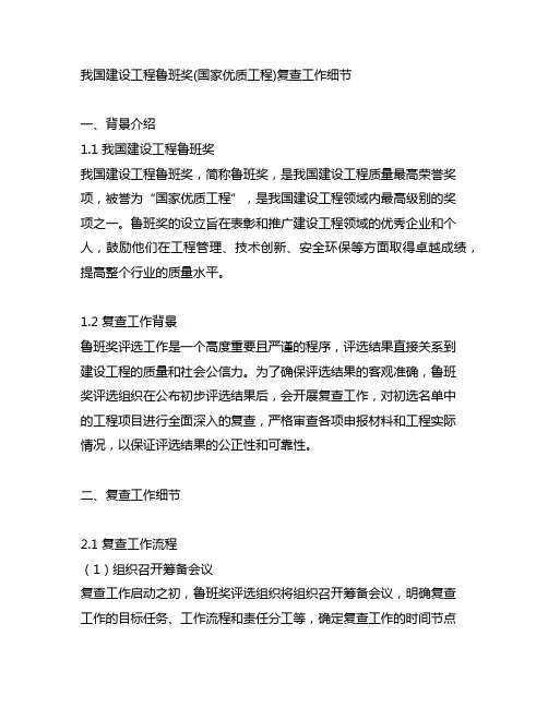 中国建设工程鲁班奖(国家优质工程)复查工作细节