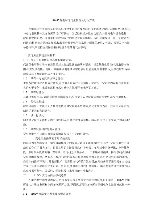 110kV变电站电气主接线及运行方式