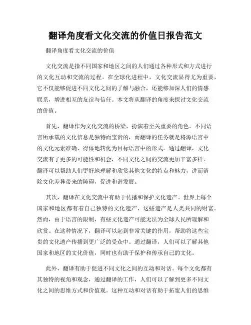翻译角度看文化交流的价值日报告范文