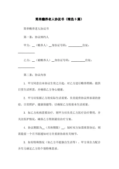 简单赡养老人协议书(精选5篇)