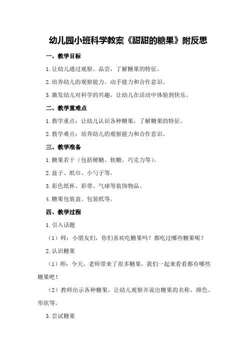幼儿园小班科学教案《甜甜的糖果》附反思