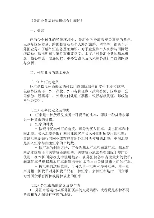 公共基础知识外汇业务基础知识概述