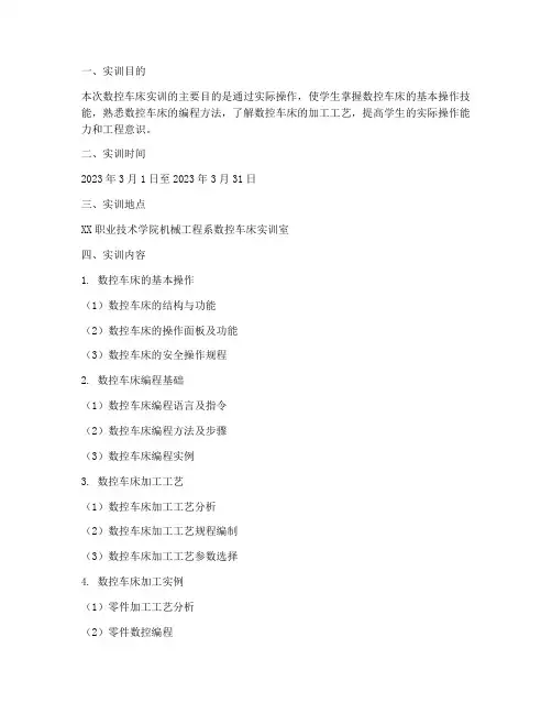 数控车床的实训报告范文