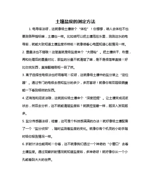 土壤盐度的测定方法