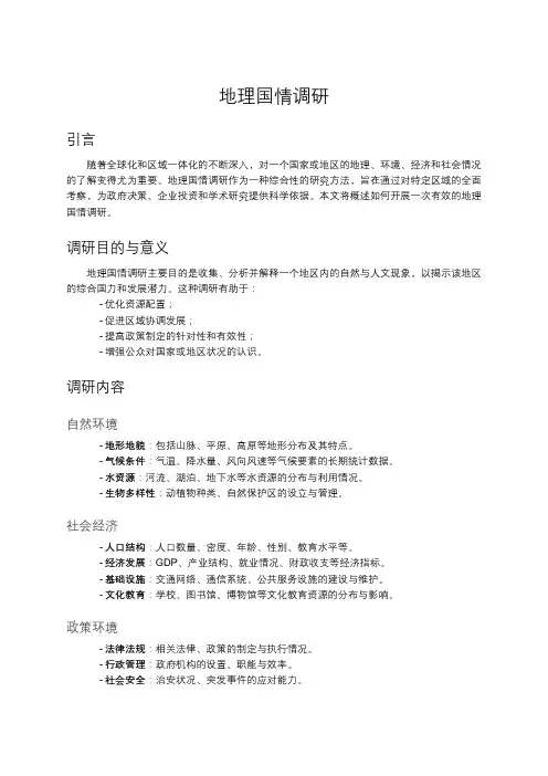 地理国情调研