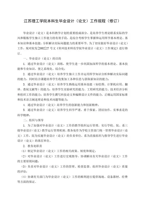 江苏理工学院本科生毕业设计(论文)工作规程(修订)