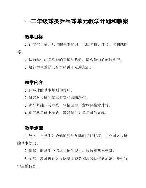 一二年级球类乒乓球单元教学计划和教案