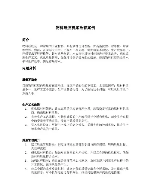 物料硅胶提案改善案例