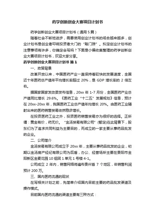 药学创新创业大赛项目计划书（通用5篇）