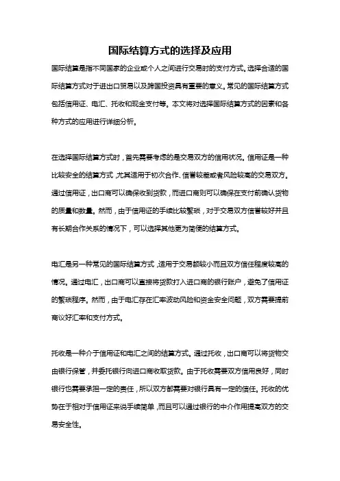 国际结算方式的选择及应用