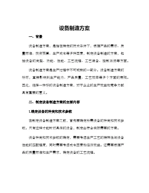 设备制造方案