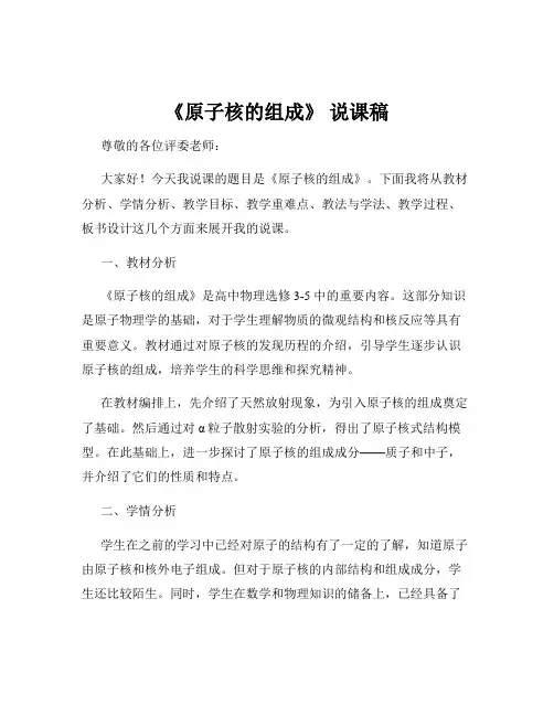《原子核的组成》 说课稿