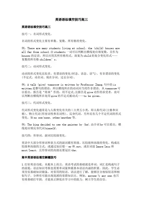 英语语法填空技巧高三