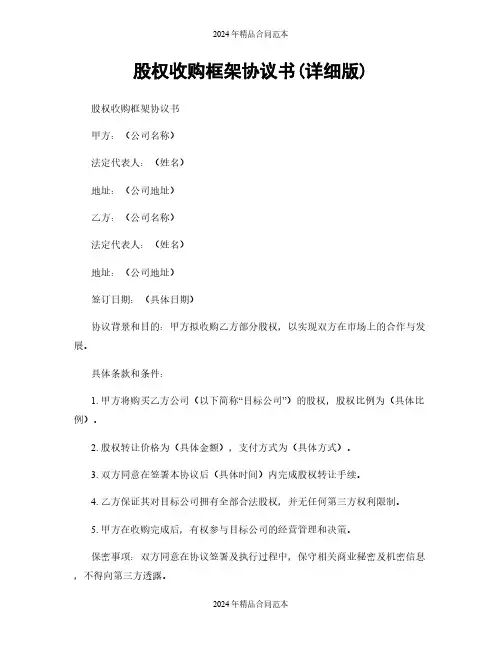 股权收购框架协议书(详细版)