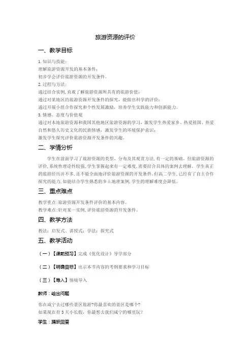 高中地理选修3第2章第3节旅游资源的评价教案