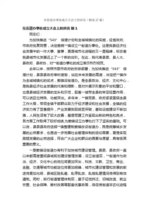 在街道办事处成立大会上的讲话（精选17篇）