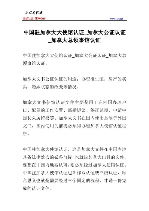 中国驻加拿大大使馆认证_加拿大公证认证_加拿大总领事馆认证