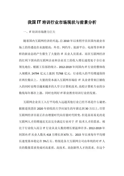 我国IT培训行业市场现状与前景分析