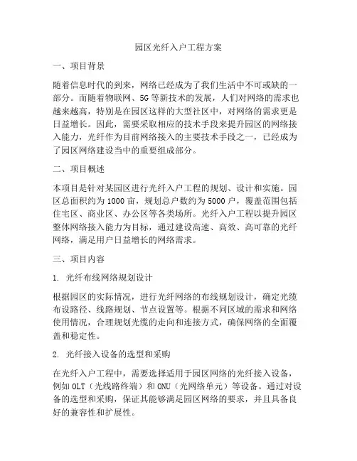 园区光纤入户工程方案