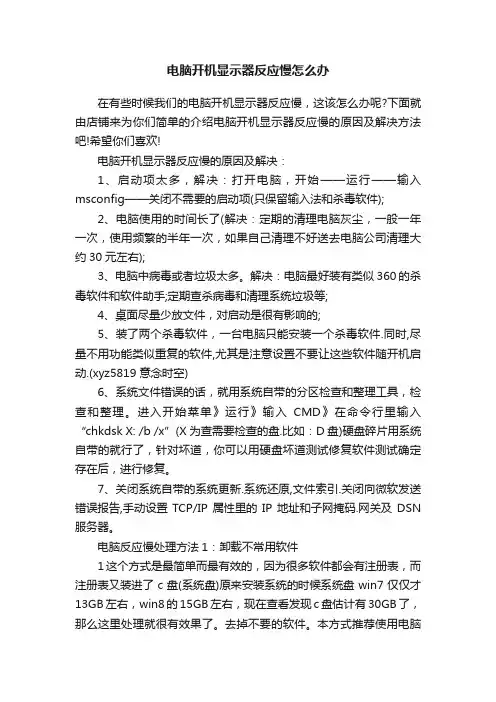 电脑开机显示器反应慢怎么办