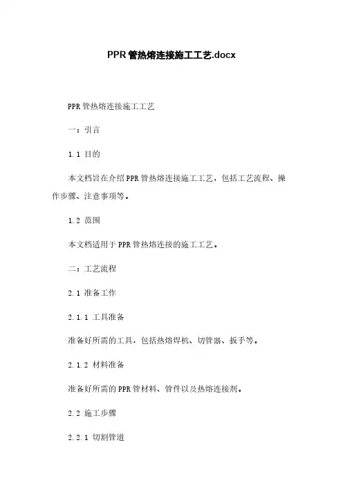 PPR管热熔连接施工工艺.docx