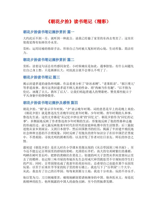 《朝花夕拾》读书笔记(精彩)