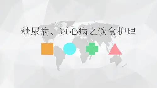 糖尿病冠心病 ppt课件