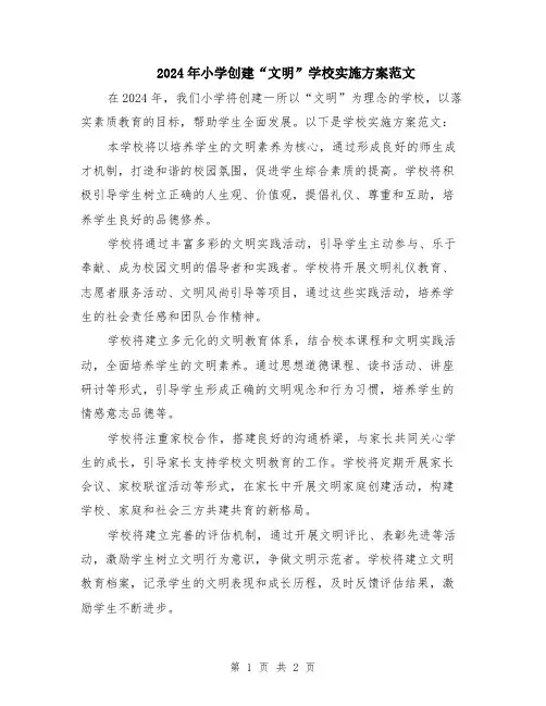 2024年小学创建“文明”学校实施方案范文