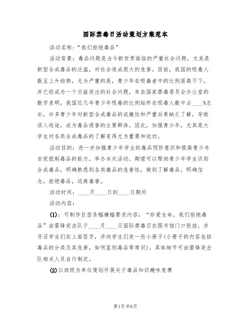 国际禁毒日活动策划方案范本（三篇）