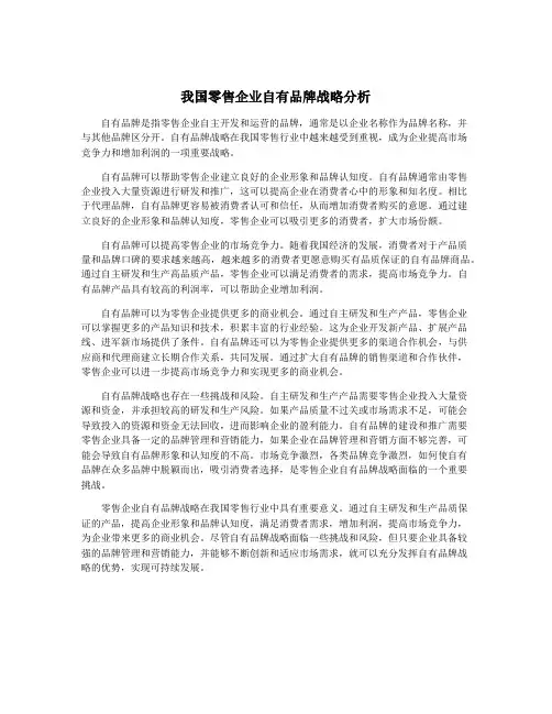 我国零售企业自有品牌战略分析