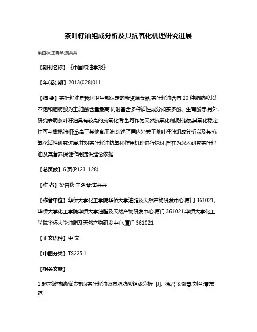 茶叶籽油组成分析及其抗氧化机理研究进展