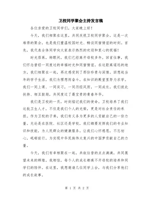 卫校同学聚会主持发言稿