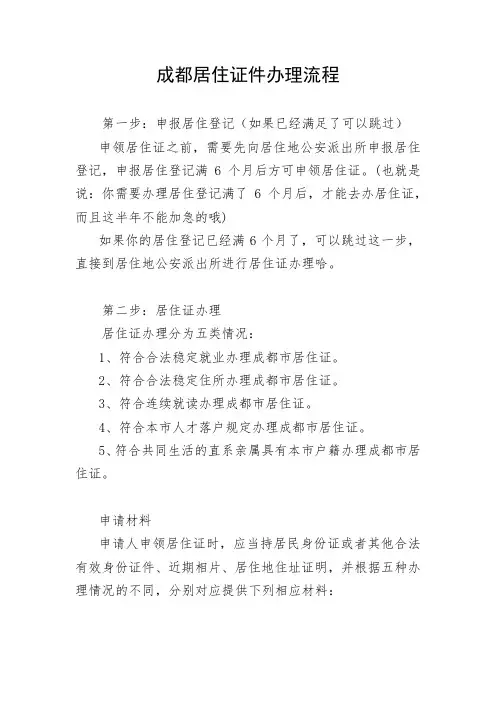 成都居住证件办理流程