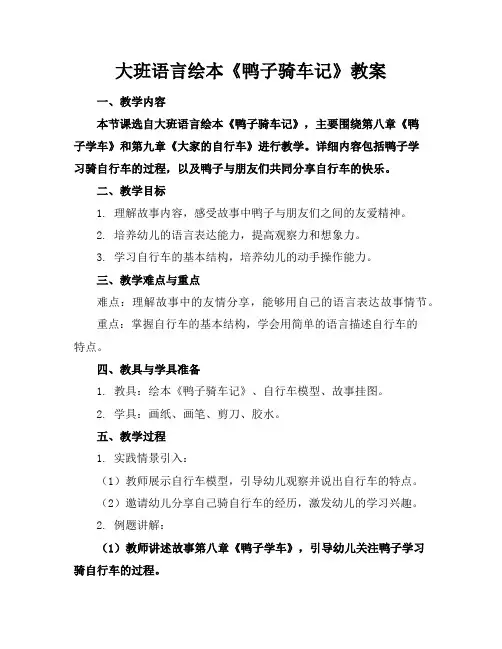 大班语言绘本《鸭子骑车记》教案