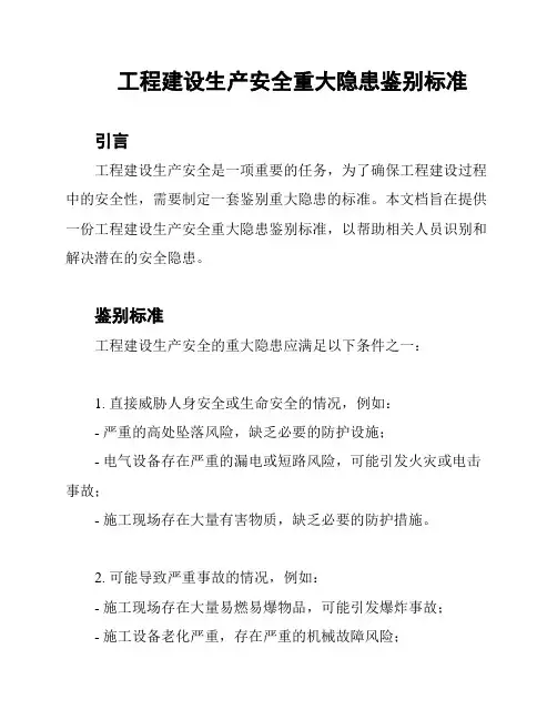 工程建设生产安全重大隐患鉴别标准