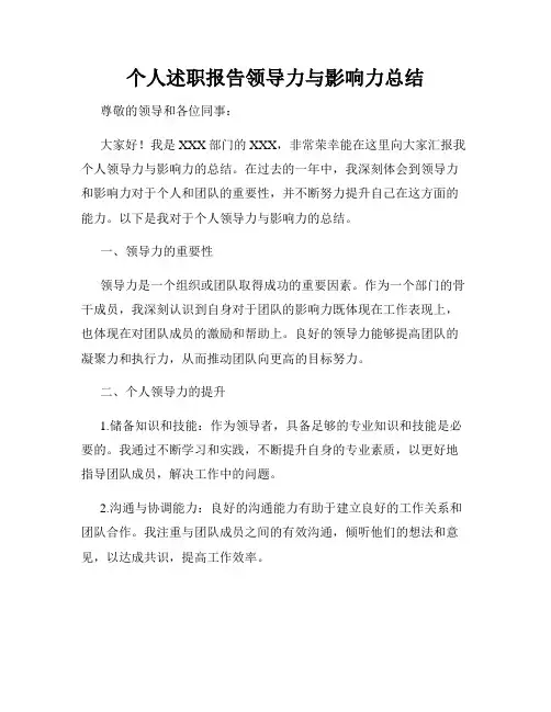 个人述职报告领导力与影响力总结