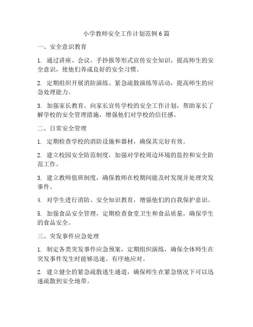 小学教师安全工作计划范例6篇
