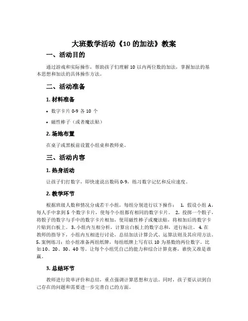 大班数学活动《10的加法》教案
