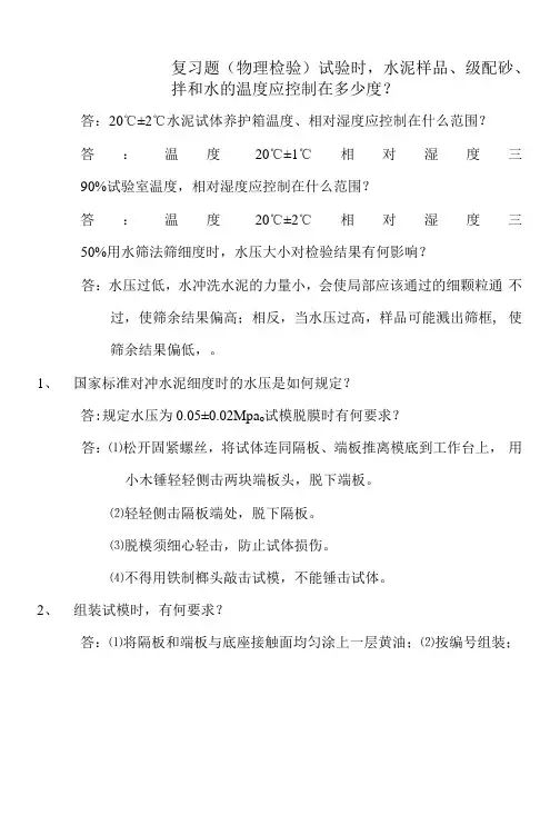 水泥厂化验室物检复习题