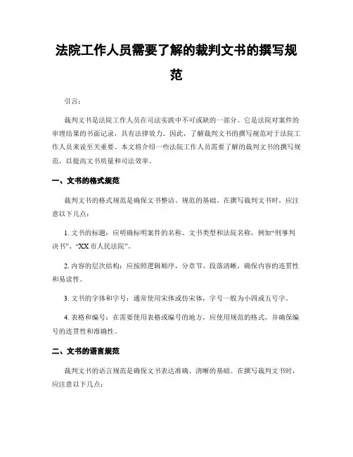 法院工作人员需要了解的裁判文书的撰写规范