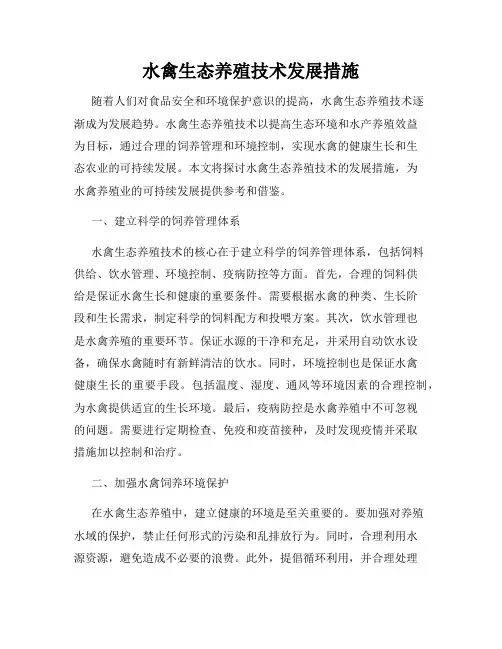 水禽生态养殖技术发展措施