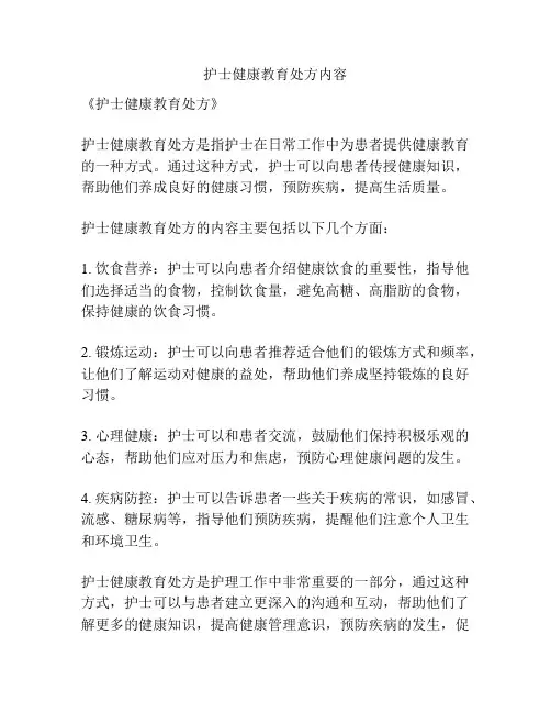 护士健康教育处方内容