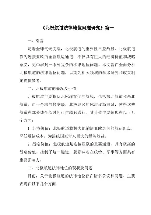 《2024年北极航道法律地位问题研究》范文