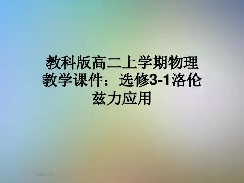 教科版高二上学期物理教学课件：选修3-1洛伦兹力应用