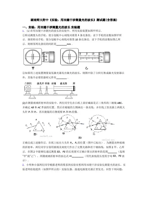 湖南师大附中《实验：用双缝干涉测量光的波长》测试题(含答案)
