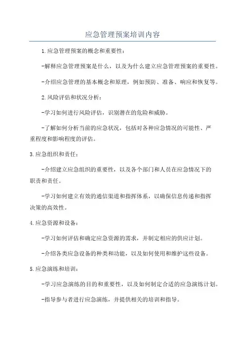 应急管理预案培训内容