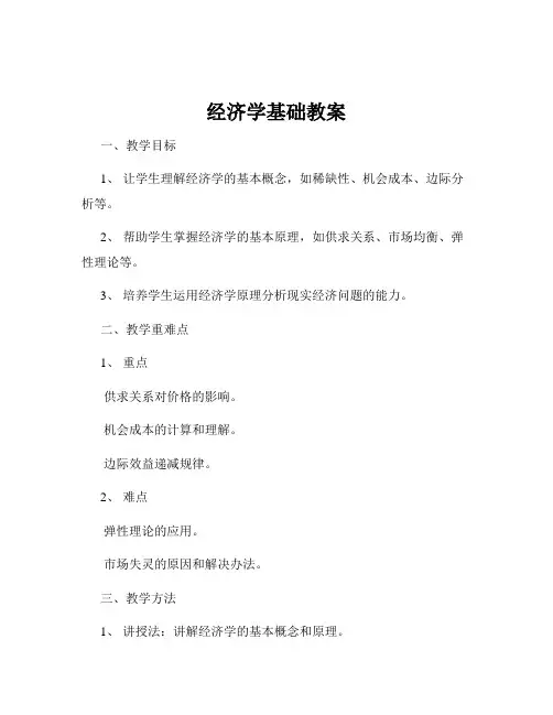 经济学基础教案