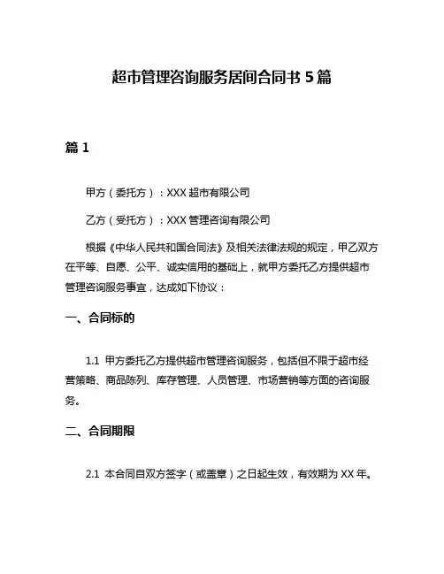 超市管理咨询服务居间合同书5篇